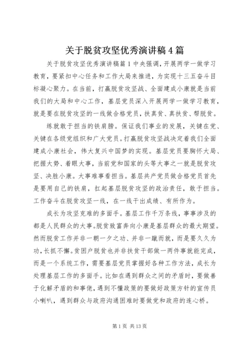 关于脱贫攻坚优秀演讲稿4篇.docx