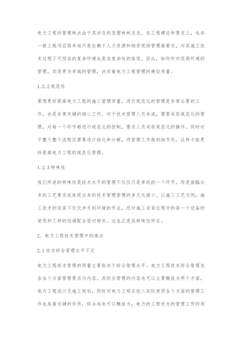 浅谈电力工程技术管理的难点和对策.docx