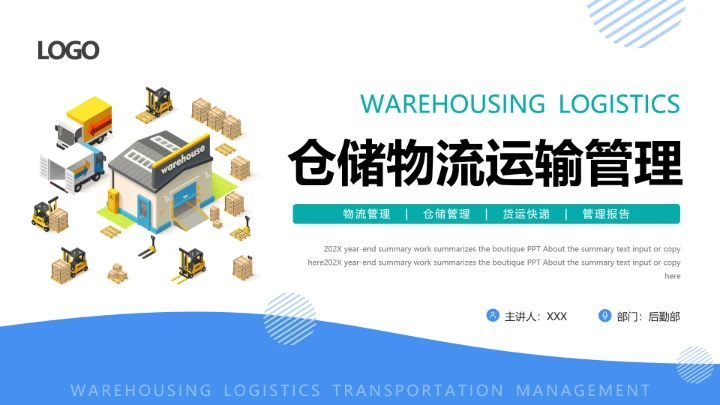 物流行业仓储物流运输管理通用PPT模版