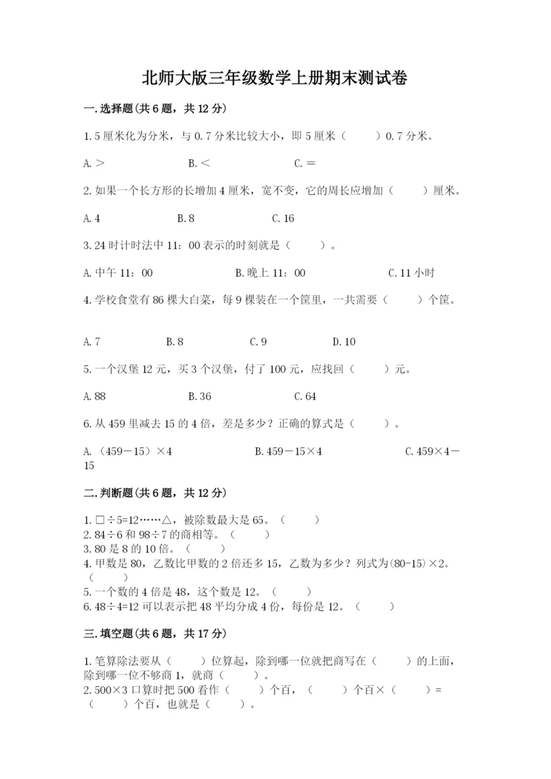 北师大版三年级数学上册期末测试卷附参考答案【考试直接用】.docx