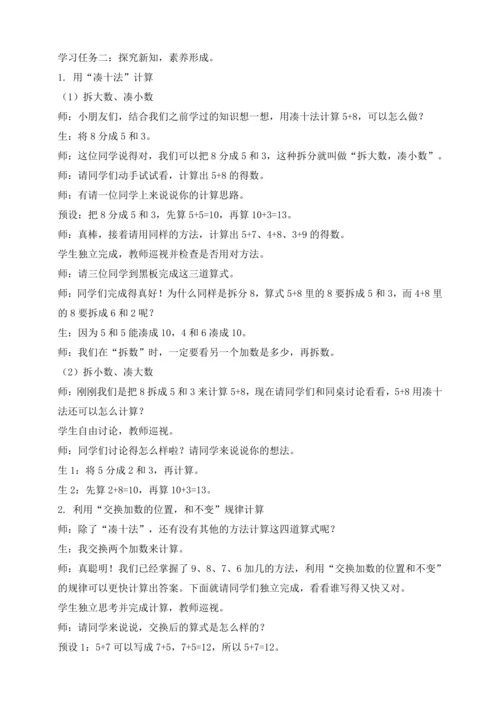 【课堂无忧】人教版一年级上册-5.4 5、4、3、2加几（教案）