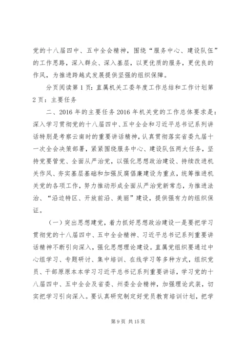 直属机关工委年度工作总结和工作计划.docx