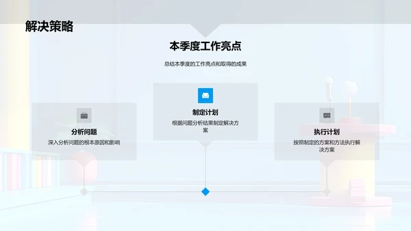 季度工作报告PPT模板