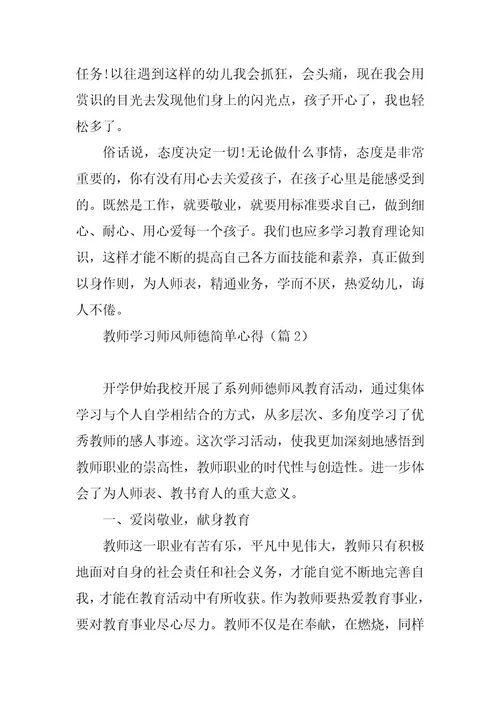 2023年教师学习师风师德简单心得8篇