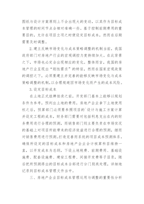 房地产企业目标成本管理的重要性探讨论文.docx