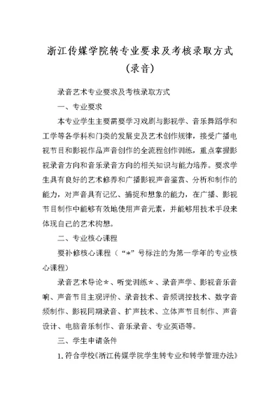 浙江传媒学院转专业要求及考核录取方式(录音)