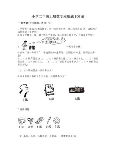 小学二年级上册数学应用题100道完整参考答案.docx