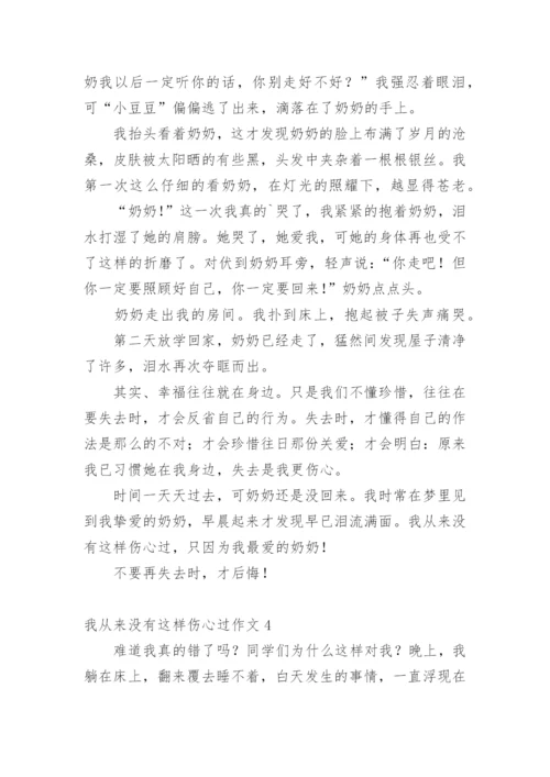 我从来没有这样伤心过作文.docx