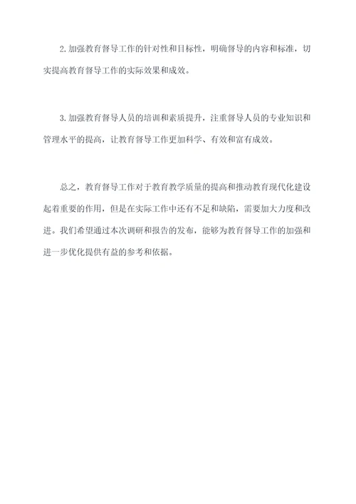 市教育督导工作调研报告