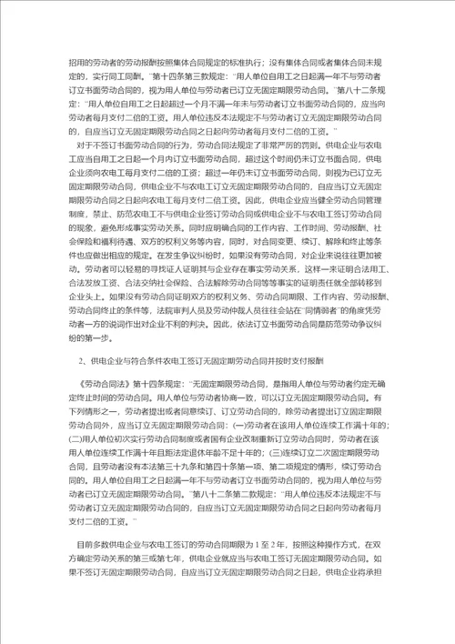 县级供电企业防范农电工劳动争议纠纷的思考及对策