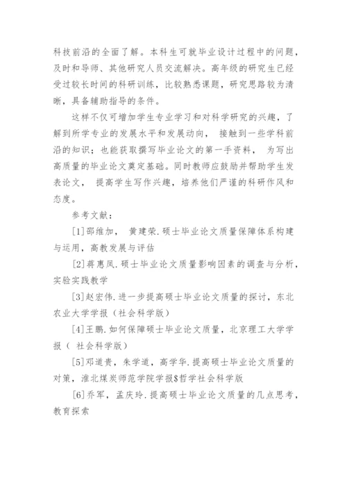 浅谈提高生物类专业硕士毕业论文质量的几点思考.docx