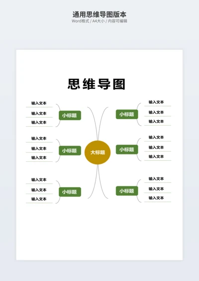 通用思维导图版本