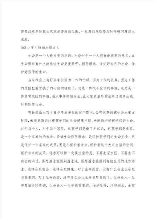 小学生防溺水征文7篇防溺水的小征文