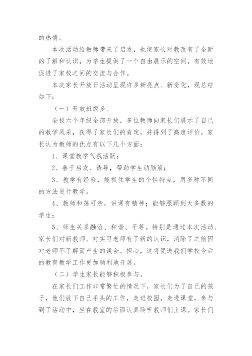 小学家长开放日活动总结.docx