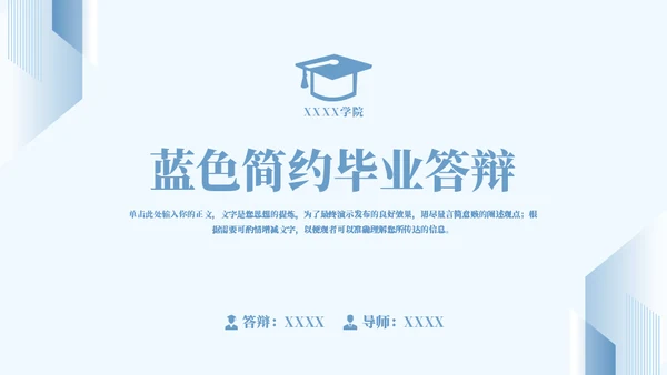 蓝色简约毕业答辩通用PPT模板