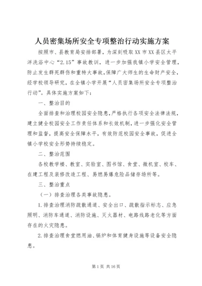 人员密集场所安全专项整治行动实施方案.docx