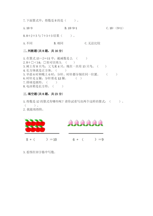 人教版一年级上册数学期末考试试卷精品（全优）.docx