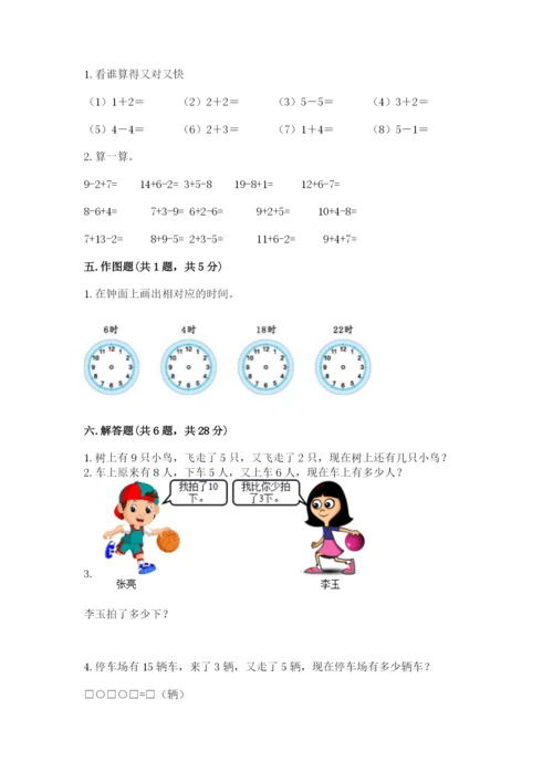 人教版一年级上册数学期末考试试卷附参考答案【夺分金卷】.docx