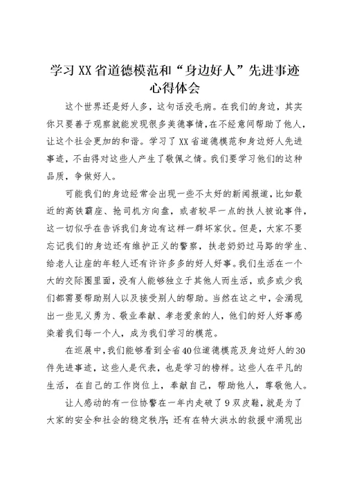 学习XX省道德模范和“身边好人”先进事迹心得体会