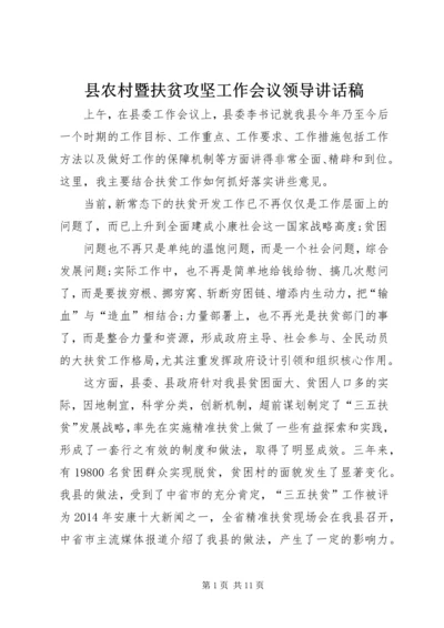 县农村暨扶贫攻坚工作会议领导讲话稿 (2).docx