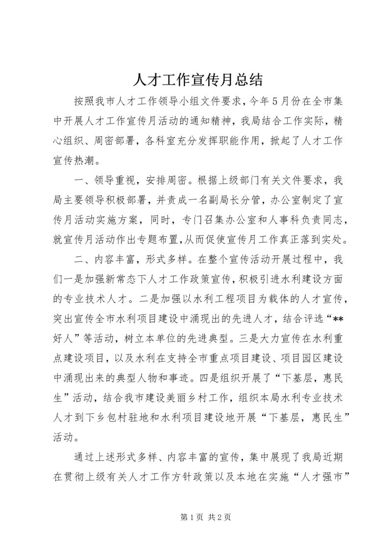 人才工作宣传月总结.docx