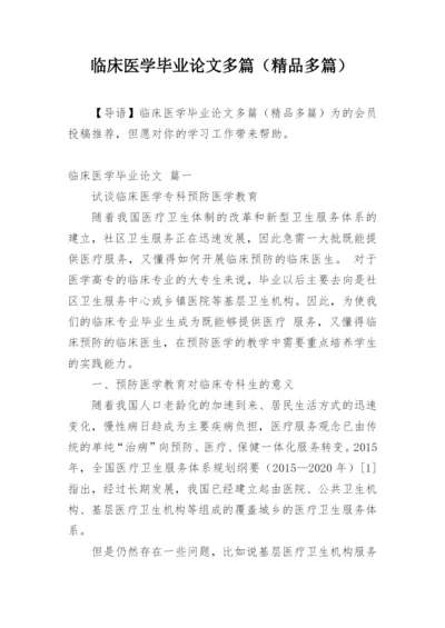 临床医学毕业论文多篇（精品多篇）.docx