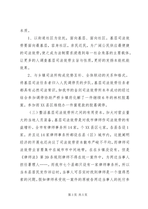 司法机关基层服务调查汇报.docx