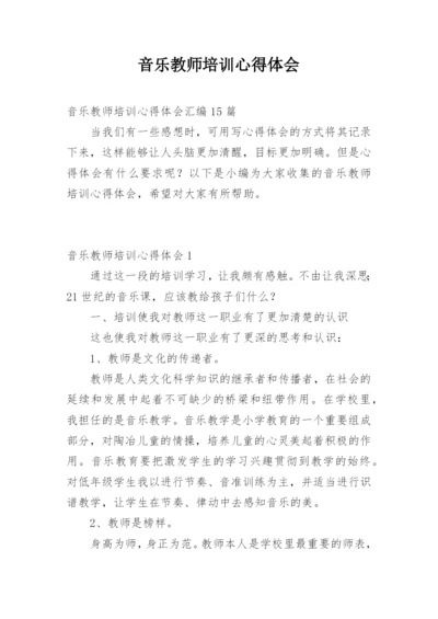 音乐教师培训心得体会.docx