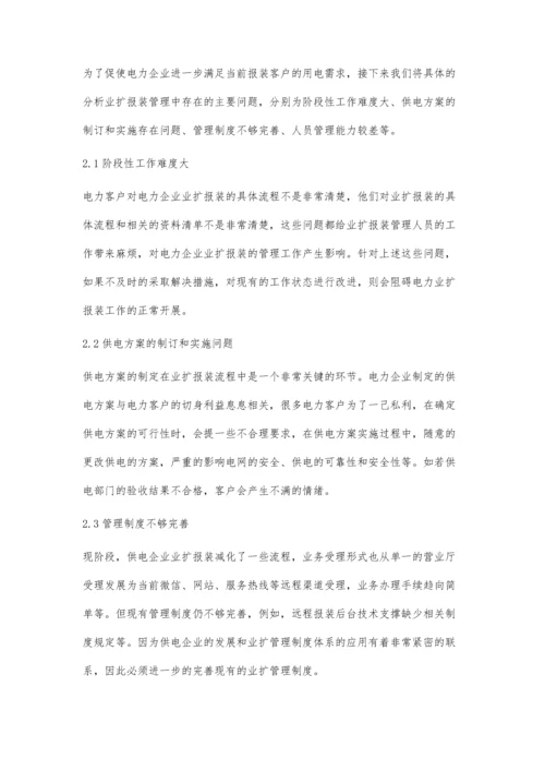 加强电力业扩报装管理工作分析马忠义.docx