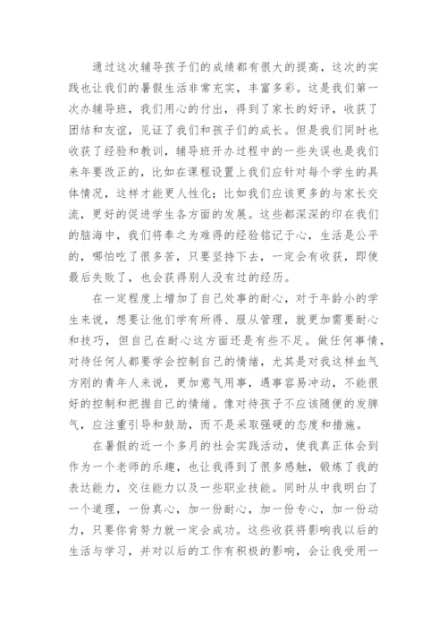 暑期当辅导班老师社会实践报告.docx