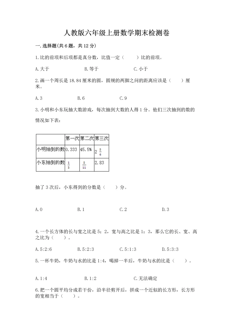 人教版六年级上册数学期末检测卷【完整版】.docx