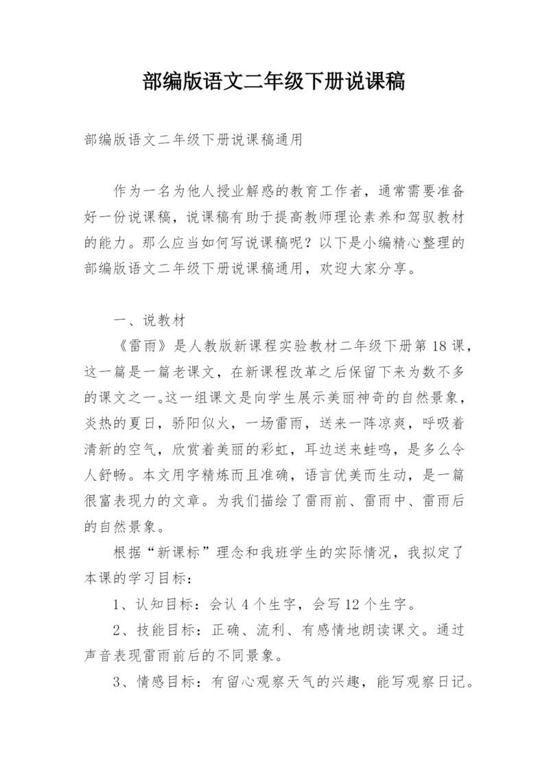 部编版语文二年级下册说课稿.docx