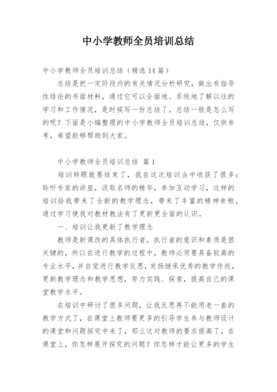 中小学教师全员培训总结.docx