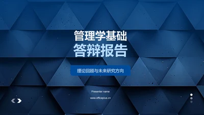 管理学基础答辩报告