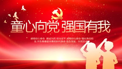 红领巾心童向党少先队员童心向党PPT