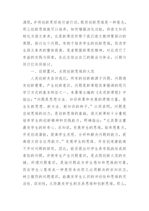 提高语文素养与创新思维论文.docx