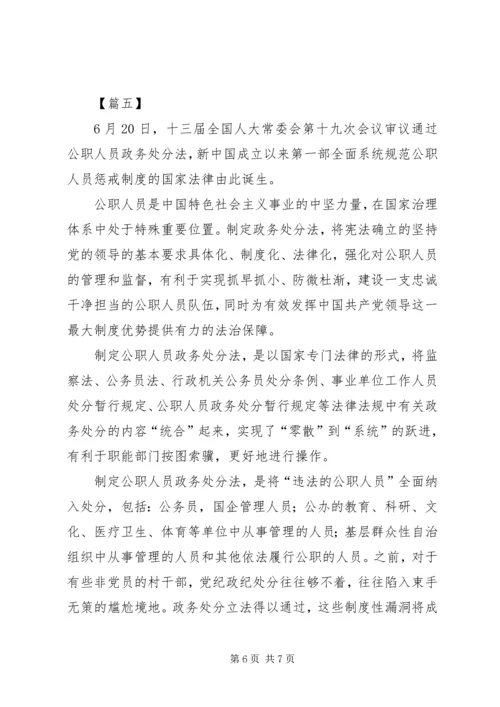 学习《中华人民共和国公职人员政务处分法》有感5篇.docx