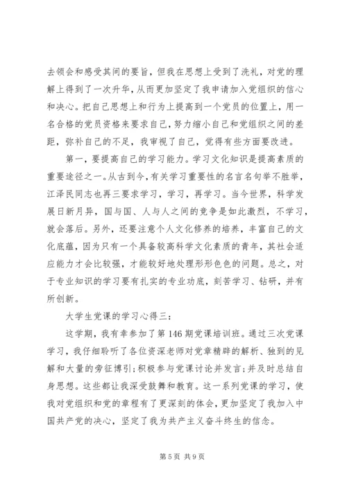 大学生党课的学习心得3篇.docx