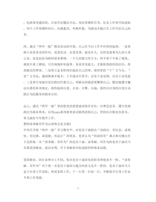 精编教师讲奉献有作为心得体会范文.docx