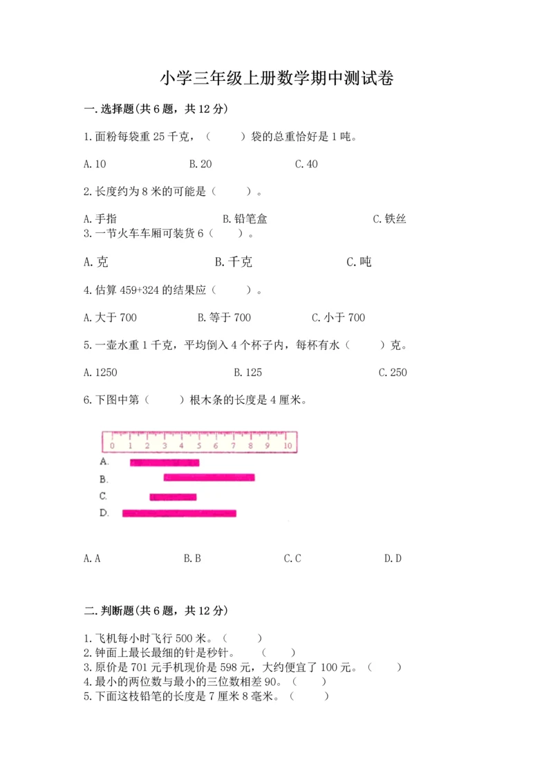 小学三年级上册数学期中测试卷精品【易错题】.docx