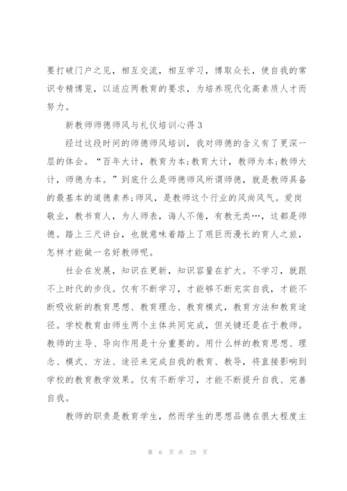 新教师师德师风与礼仪培训心得范本十篇.docx