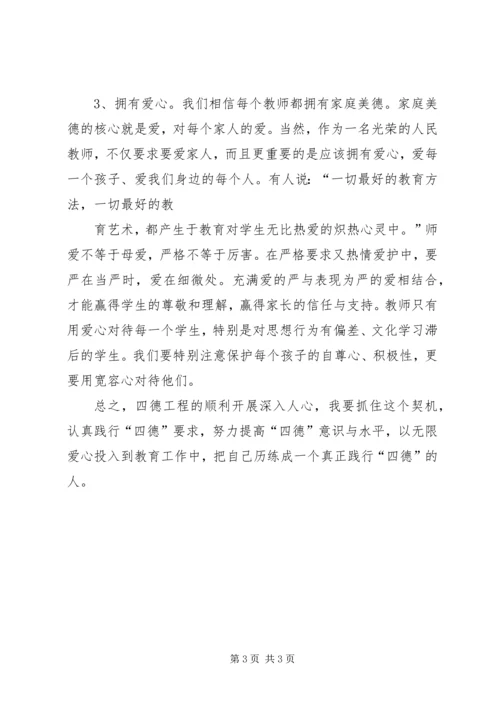 学习四德心得体会 (5).docx