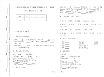 一年级下学期小学语文期末真题模拟试卷RC8