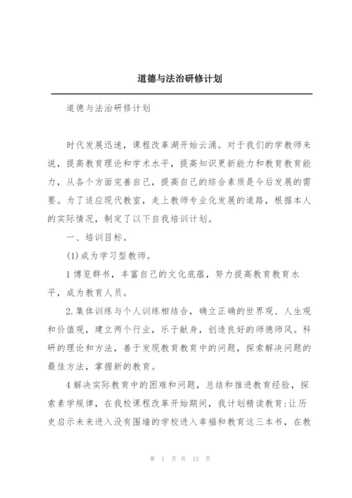 道德与法治研修计划.docx