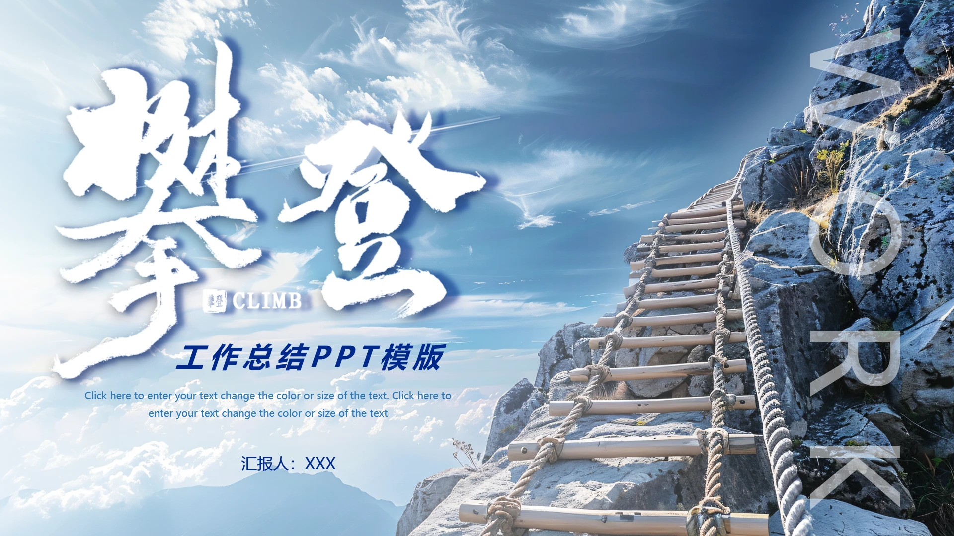 攀登励志风工作总结汇报工作计划PPT模版