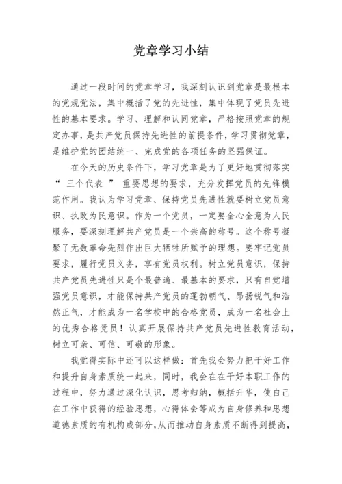 党章学习小结.docx