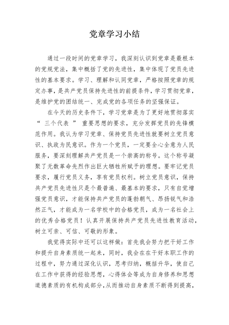 党章学习小结.docx