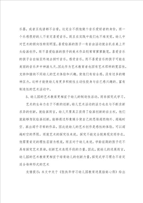 张执华学习幼儿园教育发展指南心得