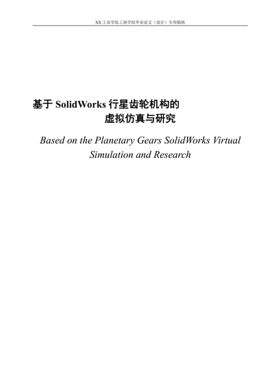 基于SolidWorks行星齿轮机构的虚拟仿真与研究