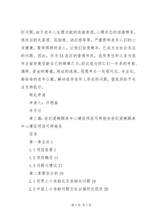 关于申办老年颐养中心项目申请报告.docx